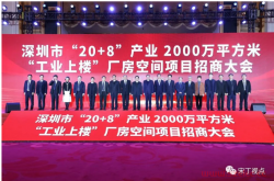 深圳工业上楼政策推出一年了，进展如何？