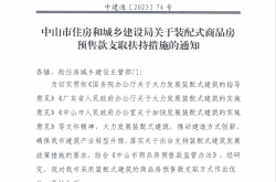 中建通【2023】74号 中山市住房和城乡建设局关于装配式商品房预售款支取扶持措施的通知