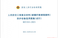 RFJ 011-2021 人民防空工程复合材料(玻璃纤维增强塑料)防护设备选用图集(试行)