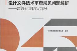建筑工程施工图设计文件技术审查常见问题解析——建筑专业防火部分2023