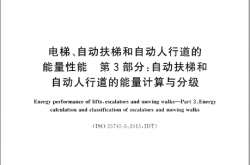 GB/T 30559.3-2017 电梯、自动扶梯和自动人行道的能量性能 第3部分 自动扶梯和自动人行道的能量计算与分级