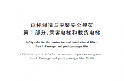 GB/T 7588.1-2020 电梯制造与安装安全规范 第1部分：乘客电梯和载货电梯