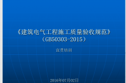 GB50303-2015《建筑电气工程施工质量验收规范》讲解