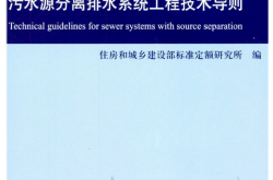 RISN-TG034-2018 污水源分离排水系统工程技术导则