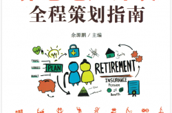 养老地产开发全程策划指南