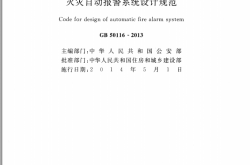 GB50116-2013 自动火灾报警设计规范PDF版 带条文解释
