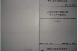 RFJ06-2008人民防空地下室施工图设计文件审查要点（限内部发行） 