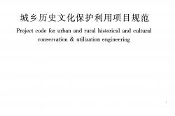 GB 55035-2023 城乡历史文化保护利用项目规范 附起草说明