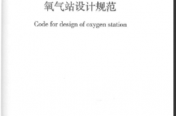 GB50030-2013 氧气站设计规范