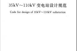 GB 50059-2011 35-110KV变电所设计规范