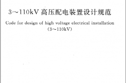 GB50060-2008 3-110kV高压配电装置设计规程