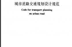 GB 50220-1995 城市道路交通规划设计规范