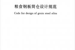 GB 50322-2011 粮食钢板筒仓设计规范