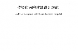 GB 50849-2014 传染病医院建筑设计规范