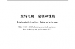GBT 755-2019  旋转电机　定额和性能(高清版)