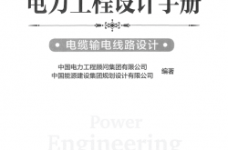 《电力工程设计手册21--电缆输电线路设计》（2018年版）