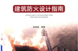 建筑防火设计指南-张格梁
