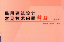 民用建筑设计常见技术问题释疑（第3版）2018