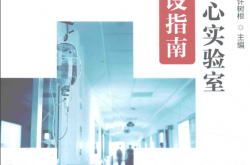 医院中心实验室建设指南