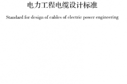 GB 50217-2018 电力工程电缆设计标准