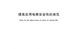GBT 24804-2023 提高在用电梯安全性的规范
