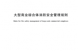 XFT3019-2023 大型商业综合体消防安全管理规则