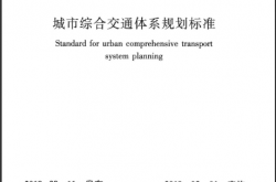 GBT 51328-2018 城市综合交通体系规划标准