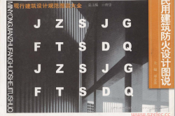 民用建筑防火设计图说_亓育岱