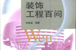 工程建筑百问丛书(装饰工程）