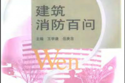 百问系列- 建筑消防百问
