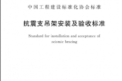 TCECS 420-2022 抗震支吊架安装及验收标准