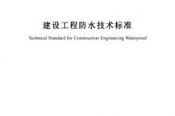 SJG 19-2023《建设工程防水技术标准》