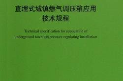 T/CECS 1346-2023 直埋式城镇燃气调压箱应用技术规程