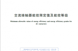 GB 21518-2022 交流接触器能效限定值及能效等级