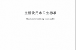 GB 5749-2022 生活饮用水卫生标准