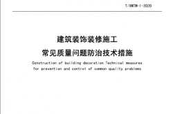 建筑装饰装修施工常见质量问题防治技术措施