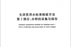 GB／T-5750.2-2023-生活饮用水标准检验方法-第2部分：水样的采集与保存