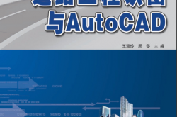 26210-道路工程识图与AutoCAD