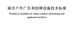 CJJ/T149-2021 城市户外广告和招牌设施技术标准