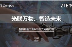 中兴智能制造工业PON全光网络方案