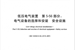 GB/T 16895.33-2021 低压电气装置 第5-56部分：电气设备的选择和安装 安全设施