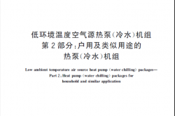 GB/T 25127.2-2020 低环境温度空气源热泵（冷水）机组 第2部分：户用及类似用途的热泵（冷水）机组