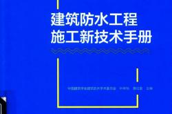 建筑防水工程施工新技术手册 叶林标等著 2018年版