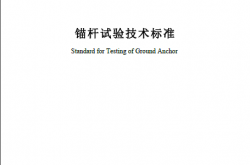 SJG 132-2023 锚杆试验技术标准
