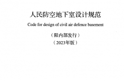 GB50038-2005(2023年版)人民防空地下室设计规范