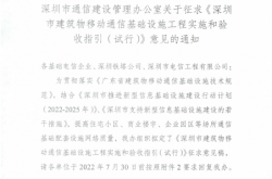 深通建〔2022〕34号：深圳市通信建设管理办公室关于征求《深圳市建筑物移动通信基础设施工程实施和验收指引（试行）》意见的通知