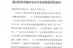 深通建〔2023〕 73号：关于新建、改建、扩建建设项目落实5G通信配套设施及室内分布系统建设的通知