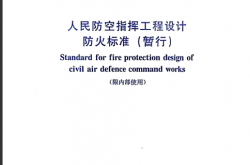 RFJ 005-2021 人民防空指挥工程设计防火标准（暂行）