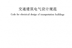 JGJ243-2011 交通建筑电气设计规范