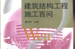 工程建设百问从书 - 建筑结构工程施工百问 